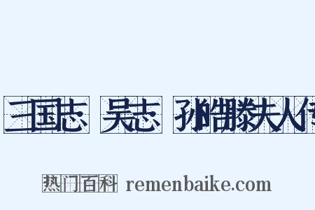 三国志·吴志·孙皓滕夫人传是什么意思的图片